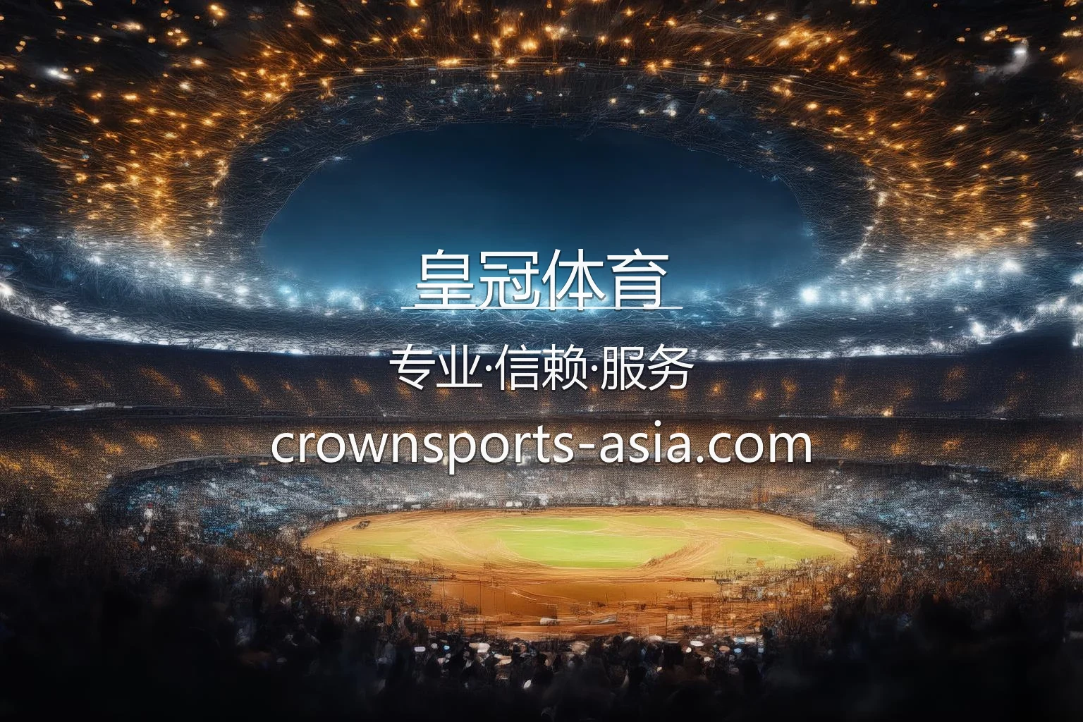皇冠体育官网核心视觉