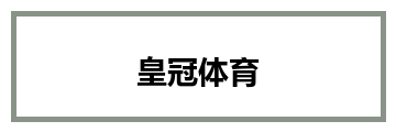 皇冠体育